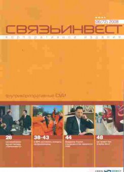 Журнал Связьинвест 06 (72) 2008, 51-732, Баград.рф